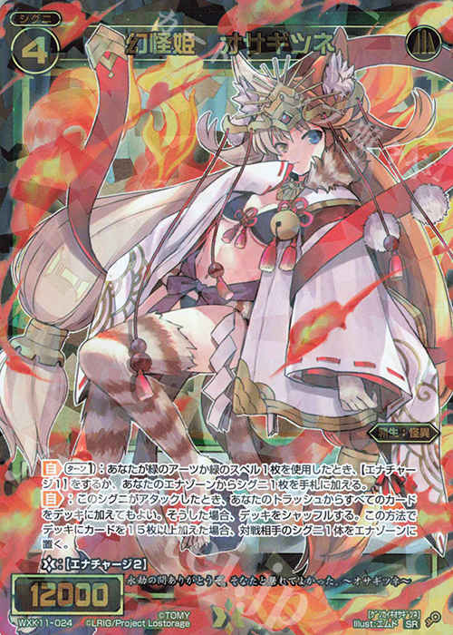 【傷】 SR 幻怪姫 オサギツネ | 販売 | [WXK-11] リンカーネイション | WIXOSS｜ウィクロス