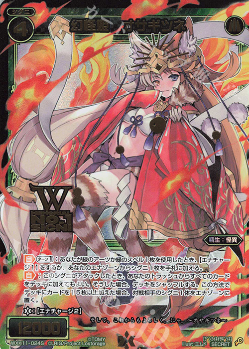 【傷】 SC 幻怪姫 オサギツネ(箔押しロゴ入り) | 販売 | [WXK-11] リンカーネイション | WIXOSS｜ウィクロス