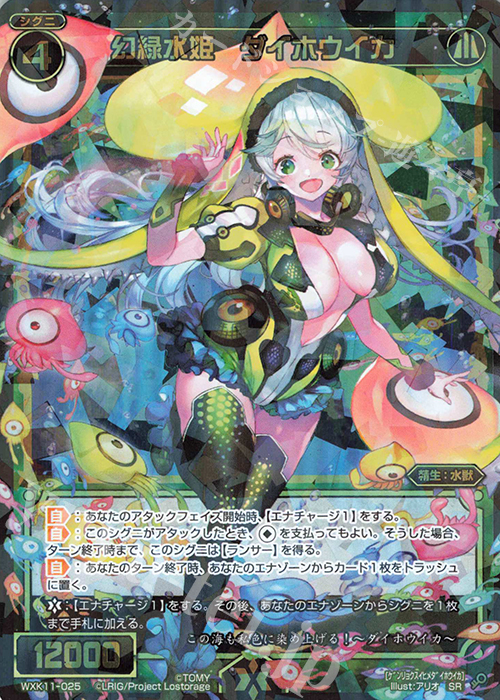 【傷】 SR 幻緑水姫 ダイホウイカ | 販売 | [WXK-11] リンカーネイション | WIXOSS｜ウィクロス