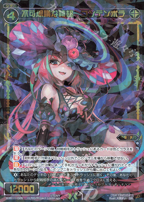 【傷】 SR 不可思議な誇超 コンテンポラ | 販売 | [WXK-11] リンカーネイション | WIXOSS｜ウィクロス