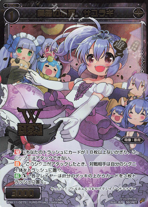 SC 舞踏の小悪 サユラギ(箔押しロゴ入り) | 販売 | [WXK-11] リンカーネイション | WIXOSS｜ウィクロス