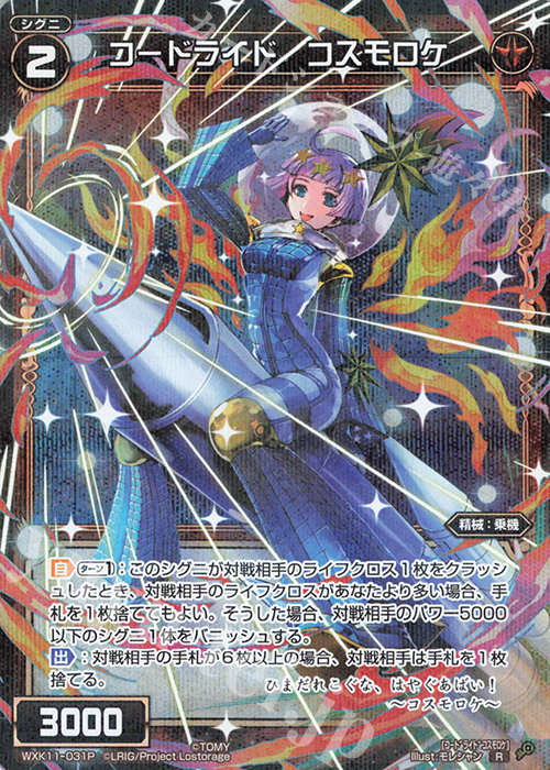 P-R コードライド コスモロケ | 販売 | [WXK-11] リンカーネイション | WIXOSS｜ウィクロス