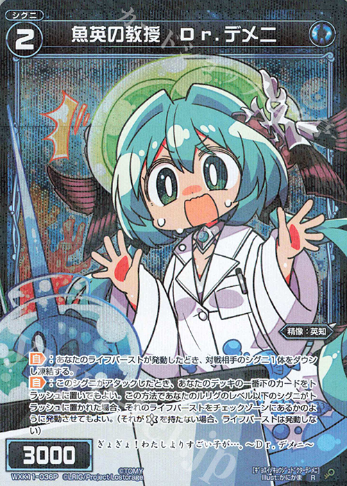 【傷】 P-R 魚英の教授 Dr.デメニ | 販売 | [WXK-11] リンカーネイション | WIXOSS｜ウィクロス