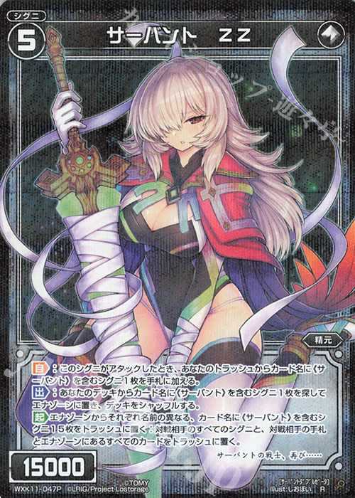 P-R サーバント ZZ | 買取 | [WXK-11] リンカーネイション | WIXOSS｜ウィクロス