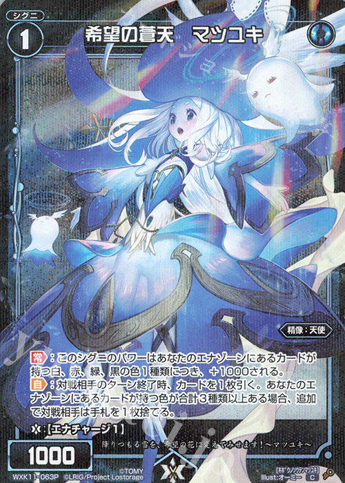【傷】 P-C 希望の蒼天 マツユキ | 販売 | [WXK-11] リンカーネイション | WIXOSS｜ウィクロス