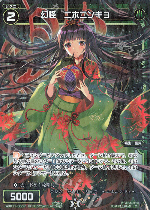 P-C 幻怪 ニホニンギョ | 販売 | [WXK-11] リンカーネイション | WIXOSS｜ウィクロス