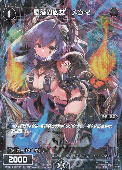 【傷】 P-C 堕落の砲女 メツマ | 販売 | [WXK-11] リンカーネイション | WIXOSS｜ウィクロス