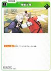 BP01-081 C 喧嘩上等