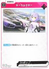 BP03-049 UC カーコレクター