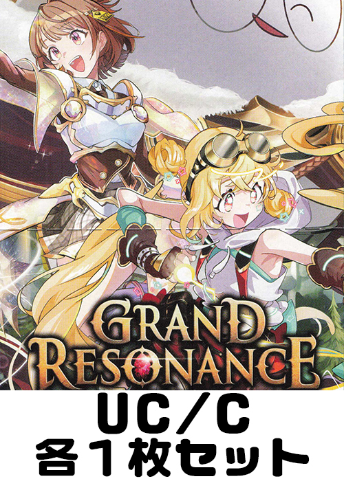 Grand Resonance UC/C 各1枚セット