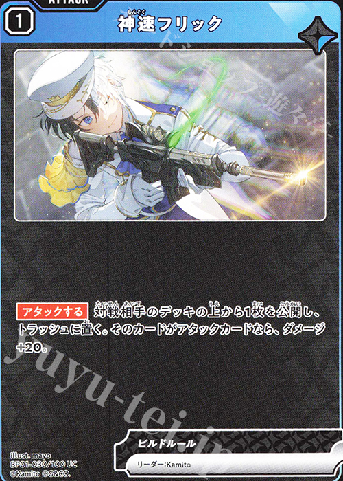 UC 神速フリック（エラッタ後） | 販売 | Luminous Daybreak | Xross Stars