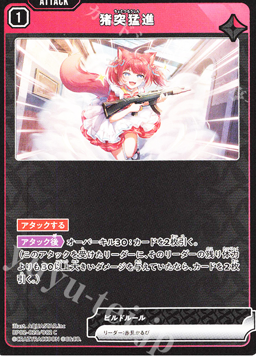 C 猪突猛進 | 販売 | Exceed Rampage | Xross Stars