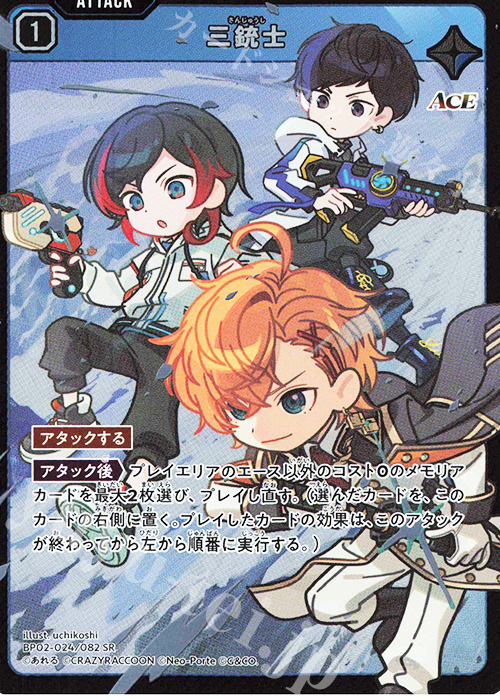 SR 三銃士 | 販売 | Exceed Rampage | Xross Stars