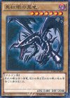  15AX-JPM07 M 真紅眼の黒竜 