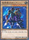 15AX-JPY05 M 暗黒騎士ガイア