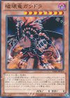  15AY-JPC03 N 破壊竜ガンドラ 