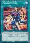  15AY-JPC31 N 光と闇の洗礼 