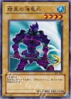 307-004 N 暗黒の海竜兵