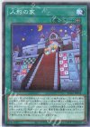  AC01-JP033 P-N 人形の家 