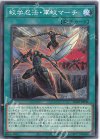  AC02-JP030 N 蚊学忍法・軍蚊マーチ 