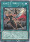  AC02-JP030 P-N 蚊学忍法・軍蚊マーチ 