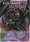 BETB-JP036 PSE 真紅眼の超越黒竜(オーバーフレーム)