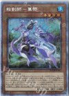  BODE-JP003 PSE 相剣師-莫邪 