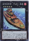  BODE-JP048 SR 超弩級軍貫-うに型二番艦 
