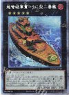  BODE-JP048 PSE 超弩級軍貫-うに型二番艦 