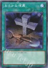 CH01-JP031 N おろかな埋葬