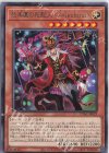  CYAC-JP023 R 恐楽園の死配人 ＜Arlechino＞ 