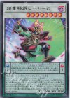  CYAC-JP040 SR 超重神将シャナ-O 