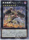  DAMA-JP045 PSE 黒熔龍騎ヴォルニゲシュ 