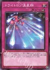  DBGI-JP036 N ドライトロン流星群 