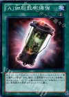  DE01-JP100 N 「A」細胞散布爆弾 
