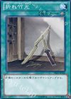  DE02-JP026 N 折れ竹光 