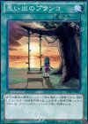  DE02-JP051 N 思い出のブランコ 