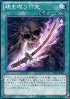 DE02-JP054 N 魂を吸う竹光