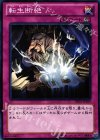  DE02-JP109 N 転生断絶 