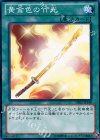  DE02-JP149 N 黄金色の竹光 