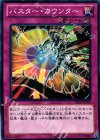  DE03-JP109 N バスター・カウンター 