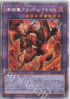 DIFO-JP035 PSE 深淵竜アルバ・レナトゥス