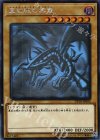  DP18-JP000 HR 真紅眼の黒竜 
