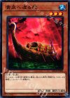  DP18-JP044 N 黄泉へ渡る船 