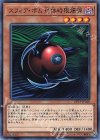  DP19-JP018 N スフィア・ボム 球体時限爆弾 