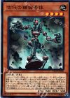  DP19-JP030 N 古代の機械素体 