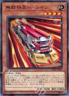  DP21-JP042 N 無頼特急バトレイン 