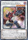  DP23-JP028 N アクセル・シンクロン 