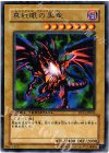  DT01-JP003 R 真紅眼の黒竜 