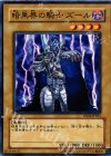  EE04-JP061 N 暗黒界の騎士 ズール 
